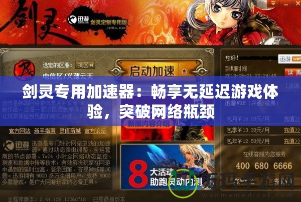劍靈專用加速器：暢享無延遲游戲體驗，突破網絡瓶頸