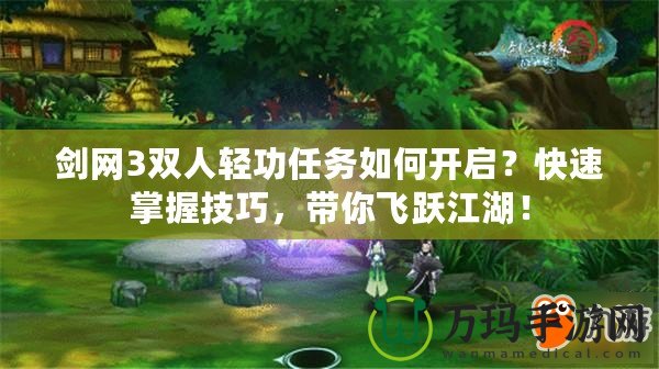 劍網3雙人輕功任務如何開啟？快速掌握技巧，帶你飛躍江湖！