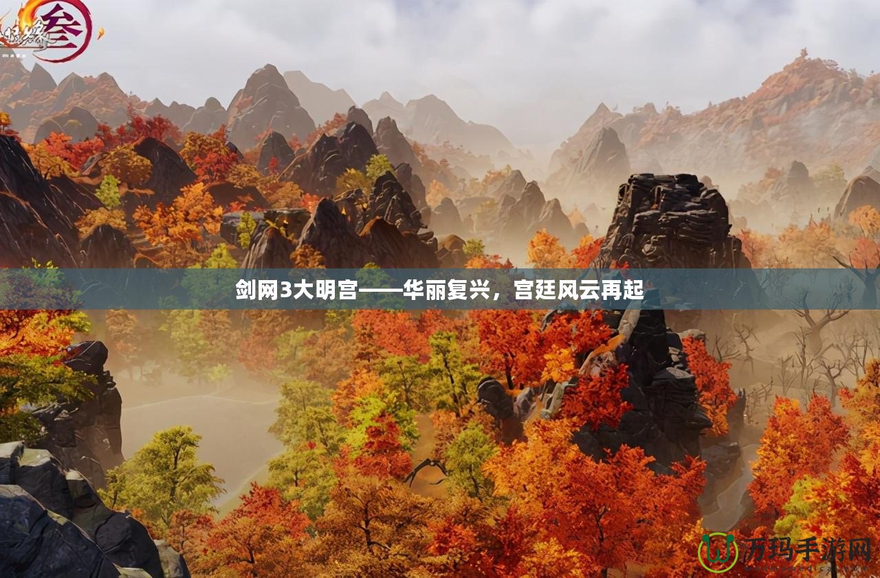 劍網(wǎng)3大明宮——華麗復(fù)興，宮廷風(fēng)云再起