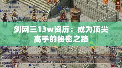 劍網三13w資歷：成為頂尖高手的秘密之路