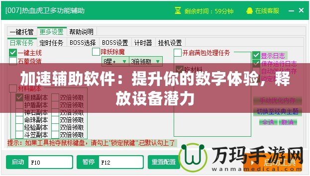 加速輔助軟件：提升你的數(shù)字體驗(yàn)，釋放設(shè)備潛力