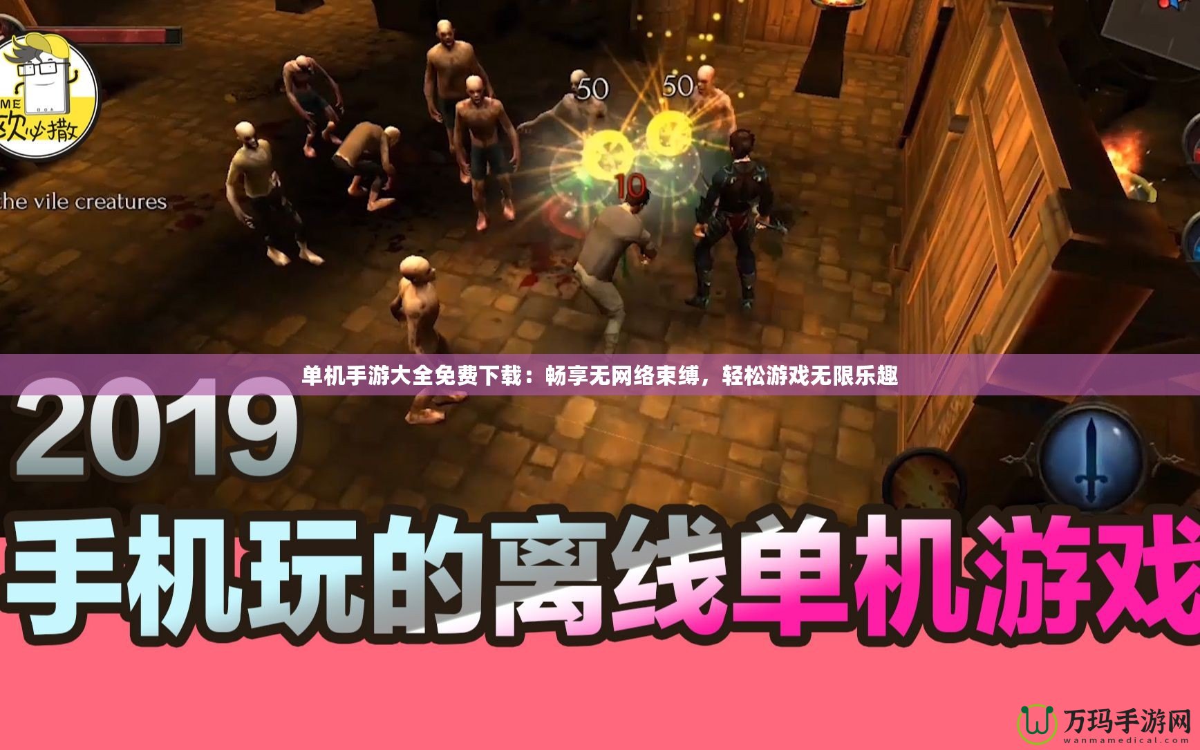 單機手游大全免費下載：暢享無網(wǎng)絡(luò)束縛，輕松游戲無限樂趣