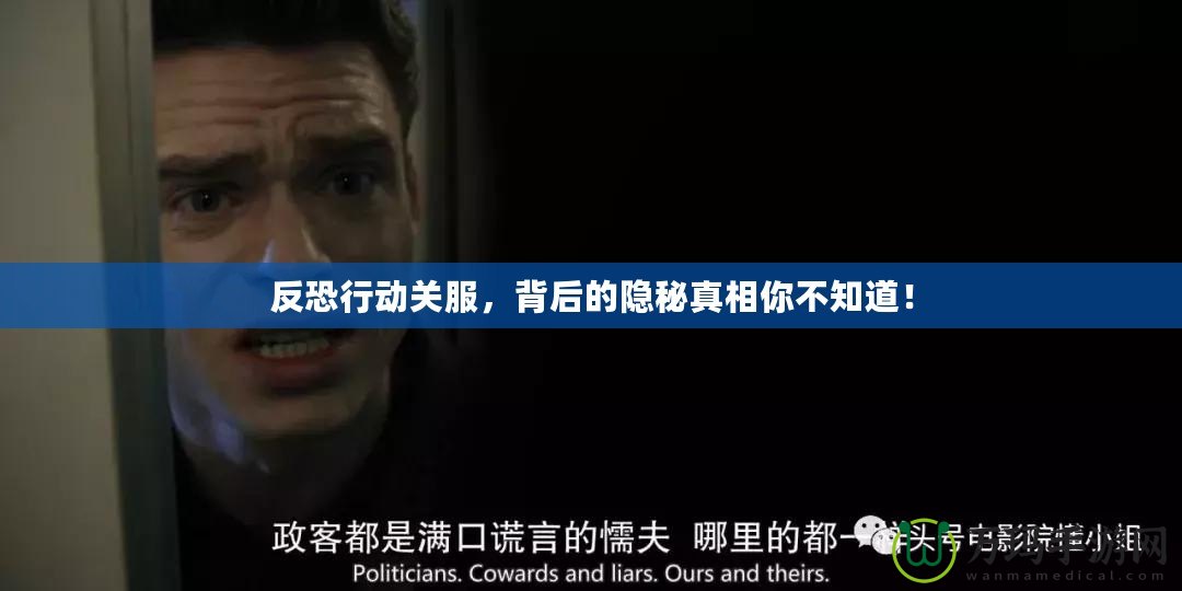 反恐行動關服，背后的隱秘真相你不知道！