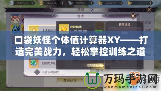 口袋妖怪個體值計算器XY——打造完美戰(zhàn)力，輕松掌控訓(xùn)練之道