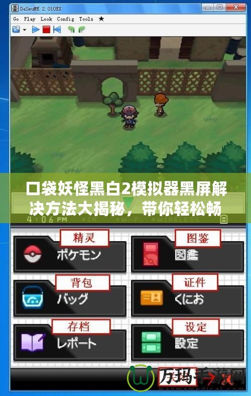 口袋妖怪黑白2模擬器黑屏解決方法大揭秘，帶你輕松暢玩游戲！
