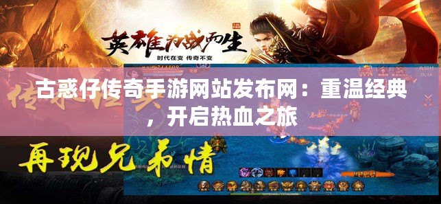 古惑仔傳奇手游網(wǎng)站發(fā)布網(wǎng)：重溫經(jīng)典，開啟熱血之旅