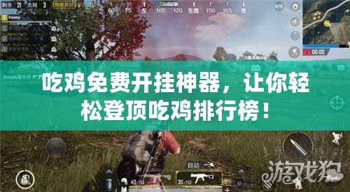 吃雞免費(fèi)開(kāi)掛神器，讓你輕松登頂吃雞排行榜！
