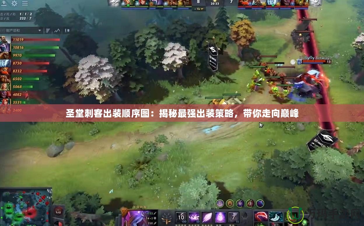 圣堂刺客出裝順序圖：揭秘最強出裝策略，帶你走向巔峰