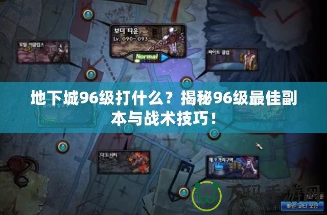 地下城96級打什么？揭秘96級最佳副本與戰術技巧！