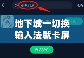 地下城一切換輸入法就卡屏？教你幾招輕松解決，暢玩游戲不再卡頓！