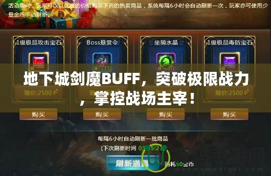 地下城劍魔BUFF，突破極限戰(zhàn)力，掌控戰(zhàn)場主宰！