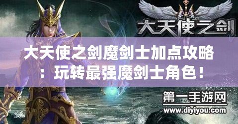 大天使之劍魔劍士加點攻略：玩轉最強魔劍士角色！