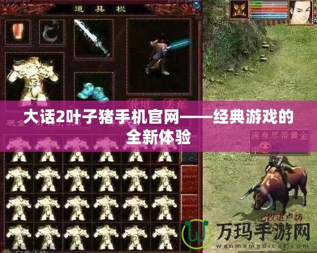 大話2葉子豬手機官網——經典游戲的全新體驗