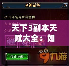 天下3副本天賦大全：如何選擇最適合你的天賦，提升副本挑戰效率！