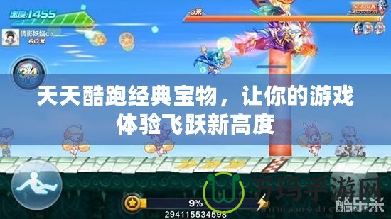 天天酷跑經(jīng)典寶物，讓你的游戲體驗飛躍新高度