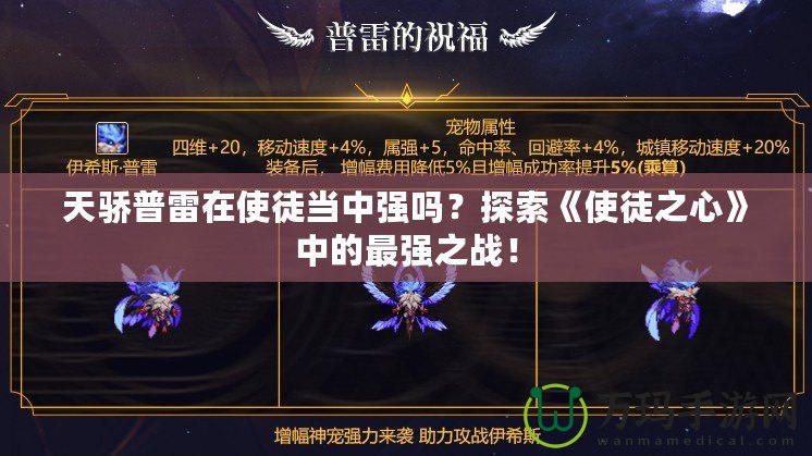 天驕普雷在使徒當中強嗎？探索《使徒之心》中的最強之戰！