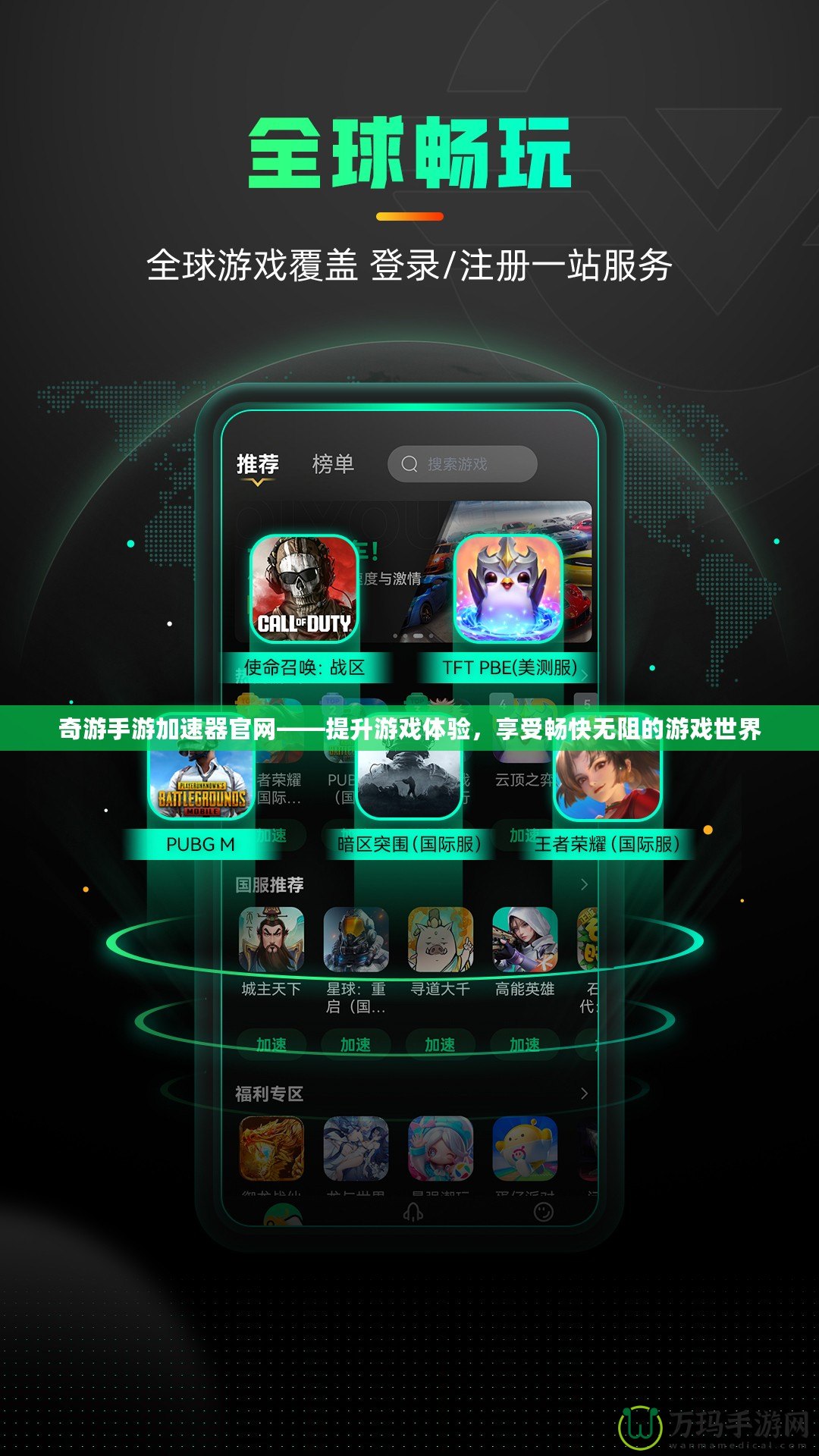 奇游手游加速器官網——提升游戲體驗，享受暢快無阻的游戲世界