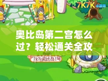 奧比島第二宮怎么過？輕松通關全攻略！