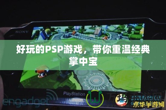 好玩的PSP游戲，帶你重溫經典掌中寶