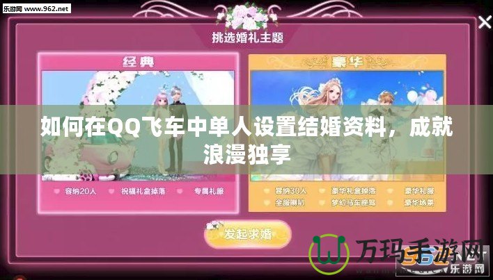 如何在QQ飛車中單人設(shè)置結(jié)婚資料，成就浪漫獨(dú)享
