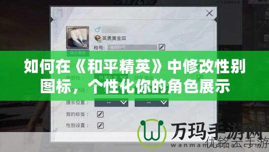 如何在《和平精英》中修改性別圖標，個性化你的角色展示