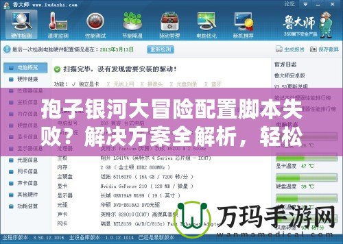 孢子銀河大冒險配置腳本失敗？解決方案全解析，輕松重啟你的冒險之旅！