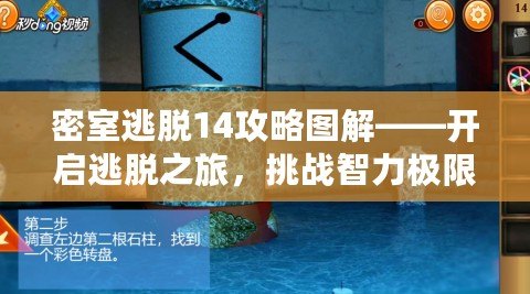 密室逃脫14攻略圖解——開啟逃脫之旅，挑戰智力極限！