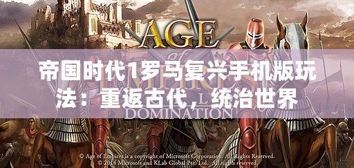 帝國時代1羅馬復(fù)興手機(jī)版玩法：重返古代，統(tǒng)治世界