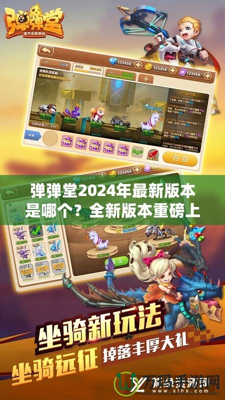 彈彈堂2024年最新版本是哪個？全新版本重磅上線，等你來體驗！