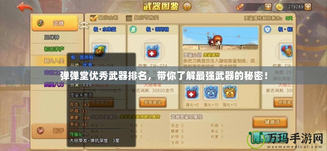 彈彈堂優秀武器排名，帶你了解最強武器的秘密！