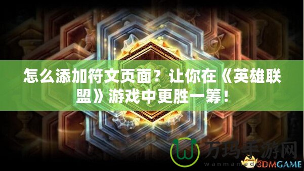 怎么添加符文頁面？讓你在《英雄聯盟》游戲中更勝一籌！