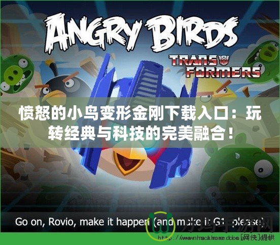 憤怒的小鳥變形金剛下載入口：玩轉經典與科技的完美融合！