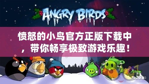 憤怒的小鳥官方正版下載中，帶你暢享極致游戲樂(lè)趣！