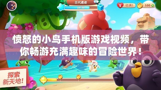 憤怒的小鳥手機版游戲視頻，帶你暢游充滿趣味的冒險世界！