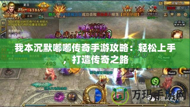 我本沉默嘟嘟傳奇手游攻略：輕松上手，打造傳奇之路