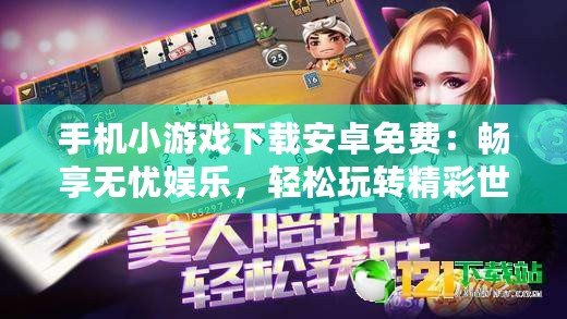 手機小游戲下載安卓免費：暢享無憂娛樂，輕松玩轉精彩世界！