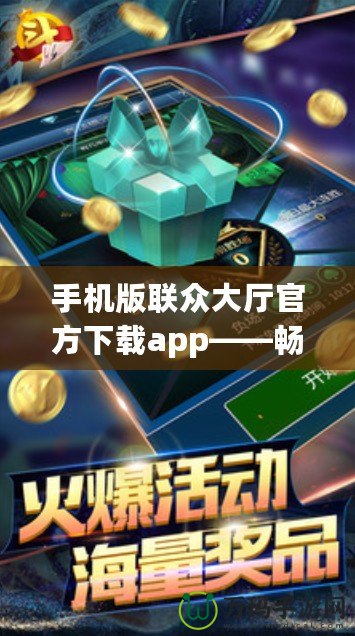 手機(jī)版聯(lián)眾大廳官方下載app——暢享極致棋牌游戲樂(lè)趣！