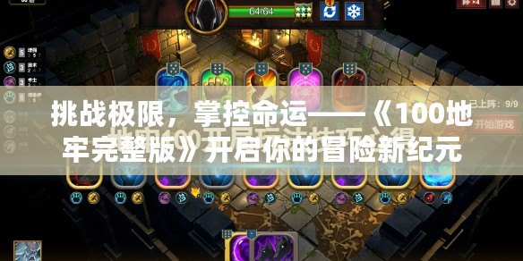 挑戰(zhàn)極限，掌控命運(yùn)——《100地牢完整版》開啟你的冒險(xiǎn)新紀(jì)元