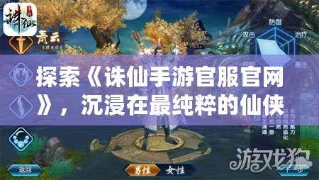 探索《誅仙手游官服官網(wǎng)》，沉浸在最純粹的仙俠世界