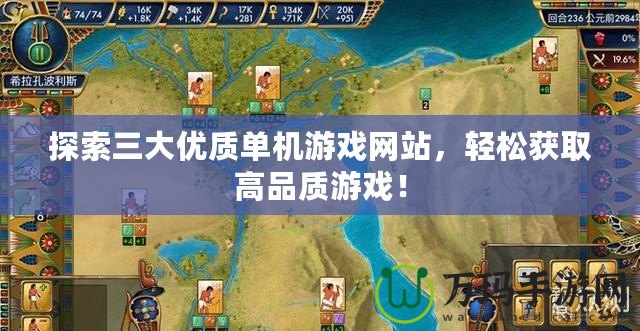 探索三大優(yōu)質(zhì)單機(jī)游戲網(wǎng)站，輕松獲取高品質(zhì)游戲！