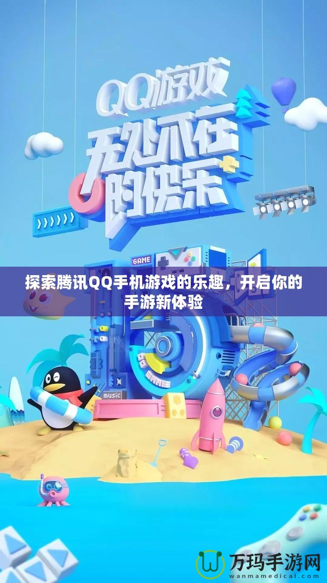探索騰訊QQ手機(jī)游戲的樂趣，開啟你的手游新體驗(yàn)