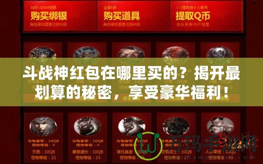 斗戰(zhàn)神紅包在哪里買的？揭開最劃算的秘密，享受豪華福利！