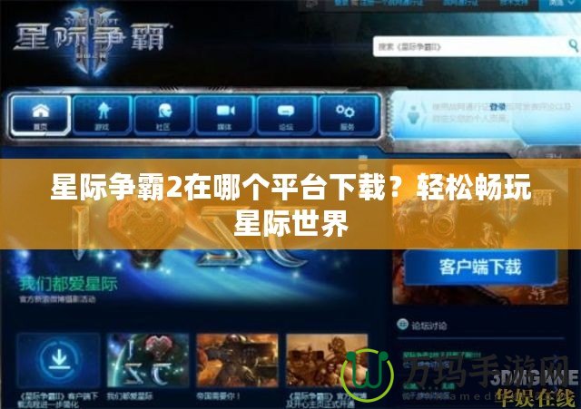 星際爭霸2在哪個平臺下載？輕松暢玩星際世界