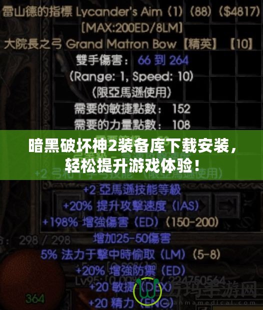 暗黑破壞神2裝備庫(kù)下載安裝，輕松提升游戲體驗(yàn)！