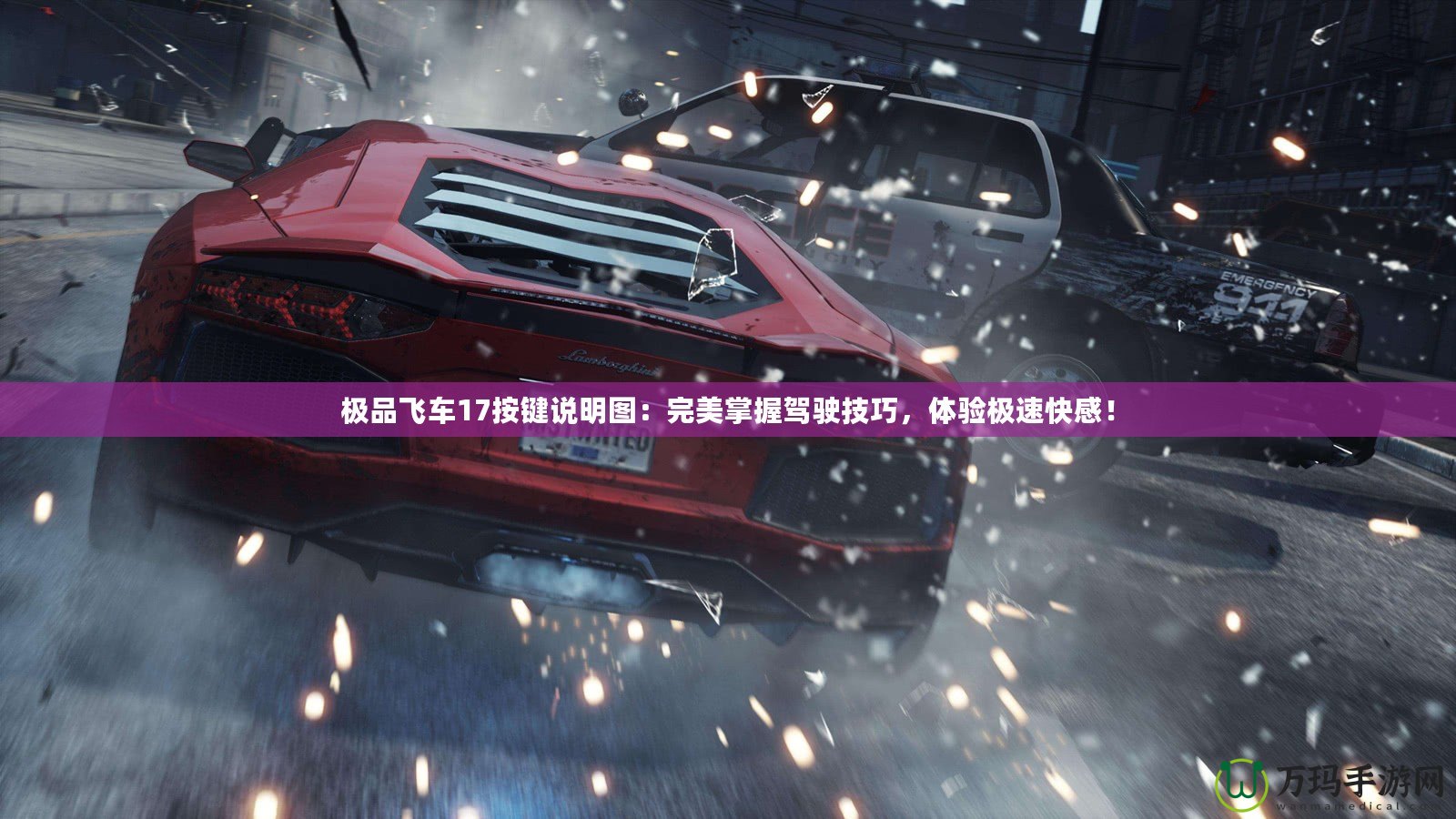 極品飛車17按鍵說明圖：完美掌握駕駛技巧，體驗極速快感！