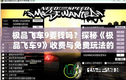 極品飛車9要錢嗎？探秘《極品飛車9》收費與免費玩法的奧秘