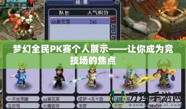 夢(mèng)幻全民PK賽個(gè)人展示——讓你成為競技場(chǎng)的焦點(diǎn)