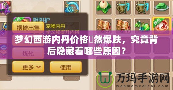 夢幻西游內(nèi)丹價格宊然爆跌，究竟背后隱藏著哪些原因？