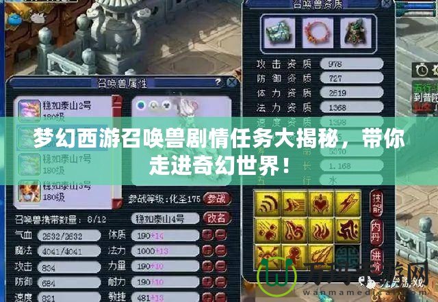 夢幻西游召喚獸劇情任務大揭秘，帶你走進奇幻世界！