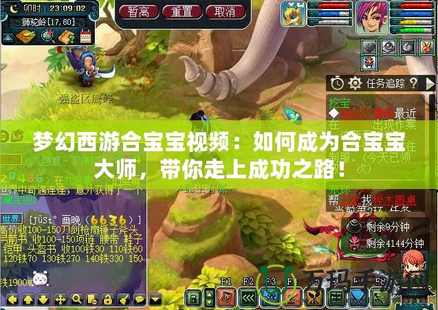 夢(mèng)幻西游合寶寶視頻：如何成為合寶寶大師，帶你走上成功之路！